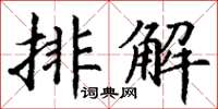 丁謙排解楷書怎么寫