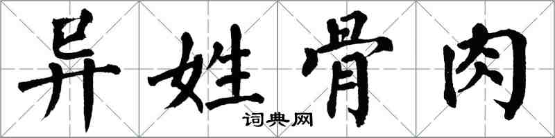 翁闓運異姓骨肉楷書怎么寫