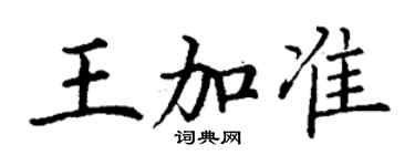 丁謙王加準楷書個性簽名怎么寫