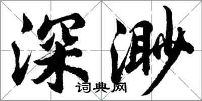 胡問遂深渺行書怎么寫