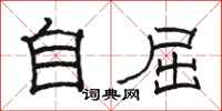 駱恆光自屈隸書怎么寫