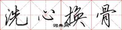 田英章洗心換骨行書怎么寫