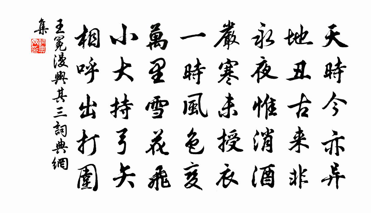 王冕漫興 其三書法作品欣賞
