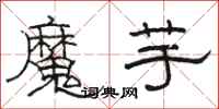 駱恆光魔芋隸書怎么寫