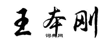 胡問遂王本剛行書個性簽名怎么寫