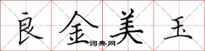 田英章良金美玉楷書怎么寫