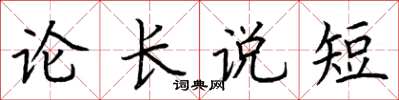 荊霄鵬論長說短楷書怎么寫