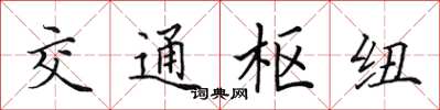 田英章交通樞紐楷書怎么寫
