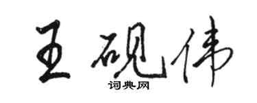 駱恆光王硯偉行書個性簽名怎么寫