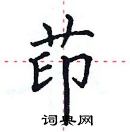 田英章寫的硬筆楷書茚