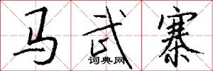 馬武寨怎么寫好看