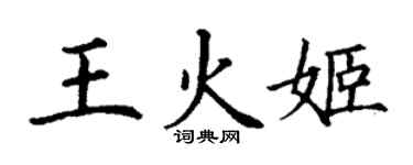 丁謙王火姬楷書個性簽名怎么寫