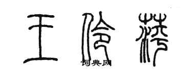 陳墨王伶萍篆書個性簽名怎么寫