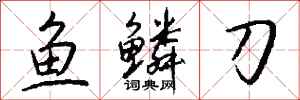 錢沛雲魚鱗刀行書怎么寫