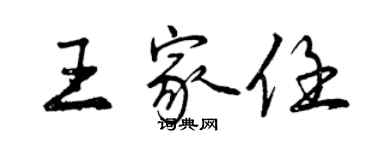 曾慶福王家任行書個性簽名怎么寫