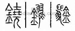 “鐃”篆刻印章