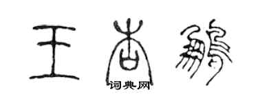 陳聲遠王杏鵬篆書個性簽名怎么寫