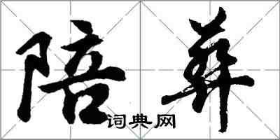 胡問遂陪葬行書怎么寫