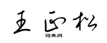 梁錦英王正松草書個性簽名怎么寫