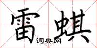 荊霄鵬雷蜞楷書怎么寫