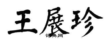 翁闓運王展珍楷書個性簽名怎么寫