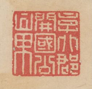 余藻的篆刻印章京兆郡開國公章