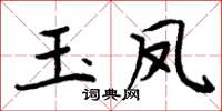 周炳元玉鳳楷書怎么寫