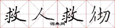 侯登峰救人救徹楷書怎么寫