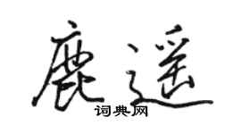 駱恆光鹿遙行書個性簽名怎么寫