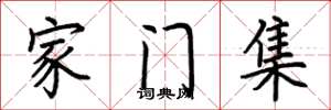 荊霄鵬家門集楷書怎么寫