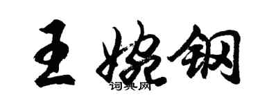 胡問遂王婉鋼行書個性簽名怎么寫