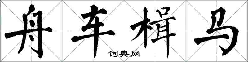 翁闓運舟車楫馬楷書怎么寫