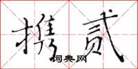 黃華生攜貳楷書怎么寫