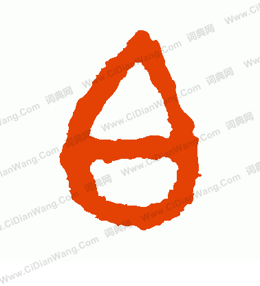 虢季子白盤寫的白