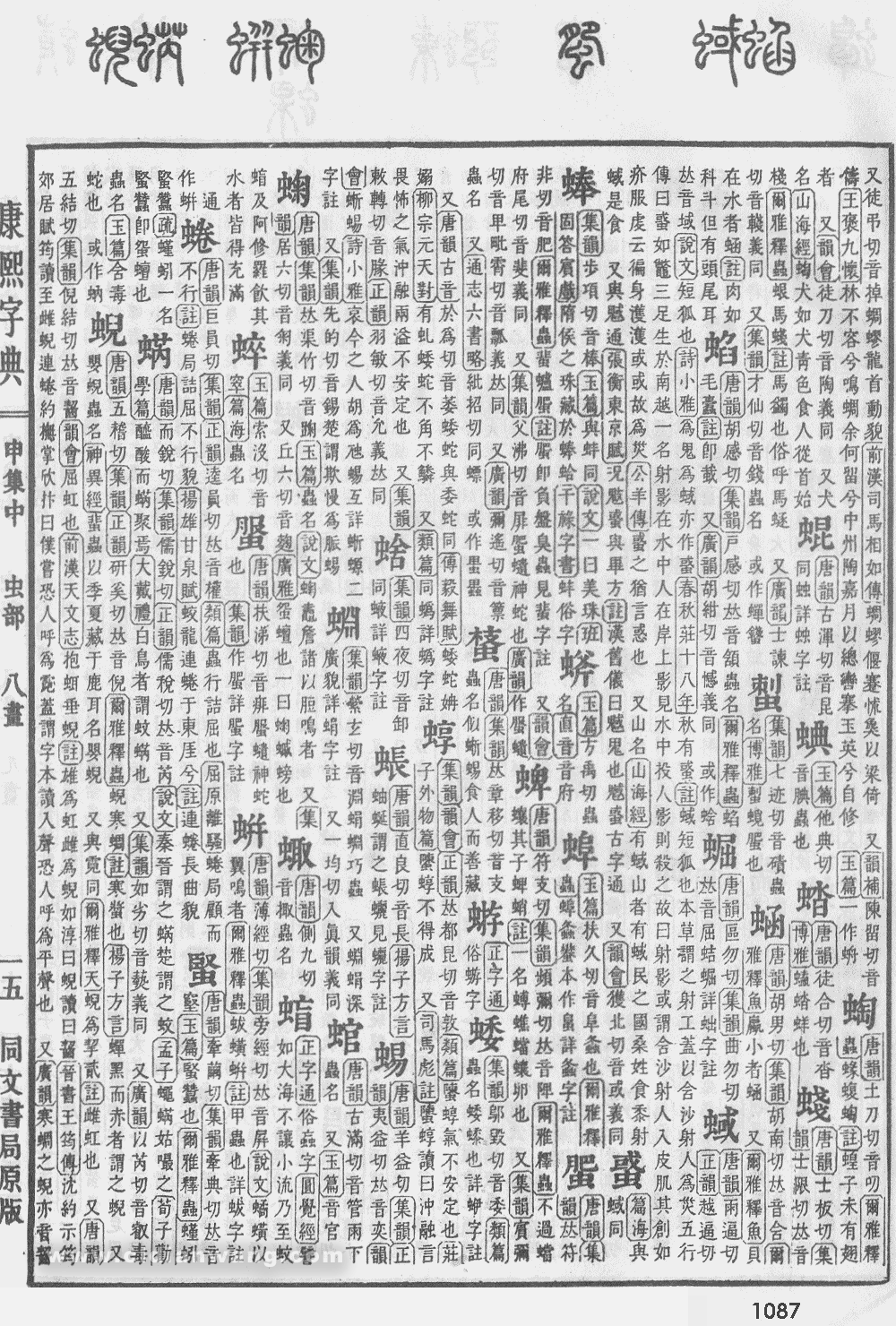 康熙字典掃描版第1087頁