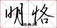 明亮亮的意思_明亮亮的解釋_國語詞典
