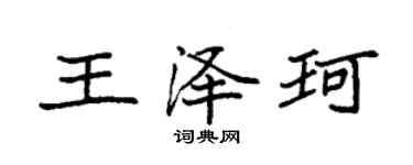 袁強王澤珂楷書個性簽名怎么寫