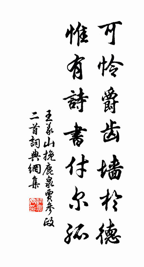 王義山可憐爵齒牆於德,惟有詩書付爾孤書法作品欣賞