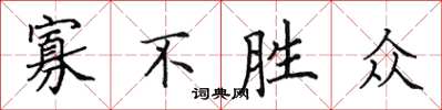 田英章寡不勝眾楷書怎么寫