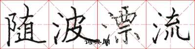 駱恆光隨波漂流楷書怎么寫