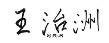駱恆光王治洲行書個性簽名怎么寫