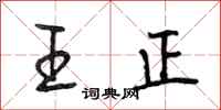 段相林王正行書怎么寫