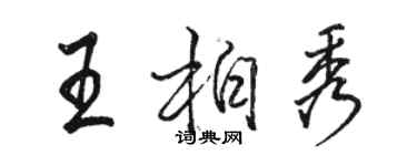 駱恆光王柏秀行書個性簽名怎么寫