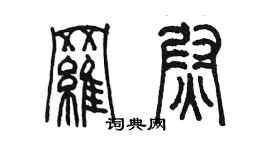 陳墨羅尉篆書個性簽名怎么寫