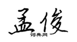 王正良孟俊行書個性簽名怎么寫