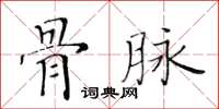 黃華生骨脈楷書怎么寫