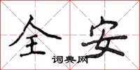 侯登峰全安楷書怎么寫