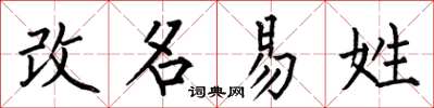 何伯昌改名易姓楷書怎么寫