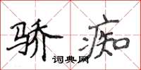 侯登峰驕痴楷書怎么寫