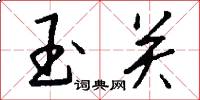 玉關怎么寫好看